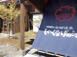 【群馬県の人気日帰り温泉】「南郷温泉しゃくなげの湯」は源泉100％かけ流しの名湯を楽しめる施設。木の温もりと露天風呂でリラックス
