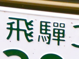 「ナンバープレートにしたい」と思う岐阜県の地名ランキング！ 2位「飛騨市」を抑えた1位は？【2026年調査】