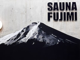 【東京都の穴場銭湯】「富士見湯」は全浴槽に超軟水を使用した美肌の湯施設。北投石のお風呂でリラックス