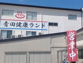 【山形県の人気日帰り温泉】「青田健康ランド～臥龍温泉～」は熱めの湯温でリフレッシュできる施設