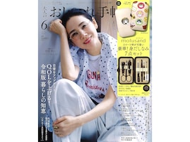 【付録】mofusand「身だしなみ7点セット」が付いてくる！ 『大人のおしゃれ手帖 2026年6月号増刊』が5月7日発売
