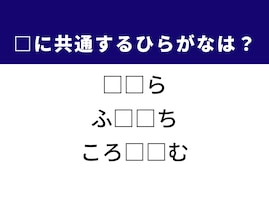 【ひらがなクイズ】解けると爽快！ 共通する2文字を埋めてみよう！ ヒントは古代ローマの建築