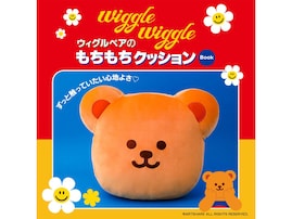 【付録】「ウィグルベアのもちもちクッション」が付いてくる！ 予約必須の『wiggle wiggle ウィグルベアのもちもちクッション Book』は6月4日発売