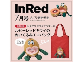【付録】「キウイブラザーズ レッドのぬいぐるみエコバッグ」が付いてくる！ 予約必須の『InRed 2026年7月号』は6月5日発売