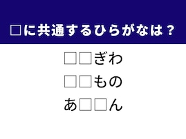 【ひらがなクイズ】解けるとすっきり！ 空欄を埋めてみよう！ ヒントは運命の分かれ目