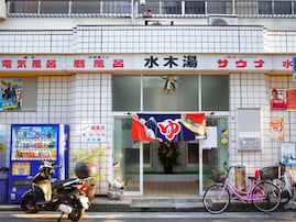 【兵庫県の穴場銭湯】「水木湯」はゲゲゲの漫画家も愛した老舗施設。あつ湯と無料サウナでリラックス