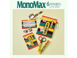 【付録】「お茶づけ海苔ポーチ＆文具7点セット」が付いてくる！ 『MonoMax 2026年6月号増刊』が5月9日発売