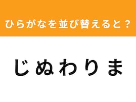 【アナグラムクイズ】「じ ぬ わ り ま」を並び替えると？ 1分以内で挑戦しよう