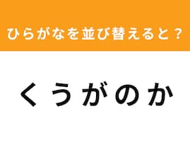 【アナグラムクイズ】「く う が の か」を並び替えると？ 1分以内で挑戦しよう