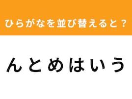 【アナグラムクイズ】「ん と め は い う」を並び替えると？ 1分以内で挑戦しよう