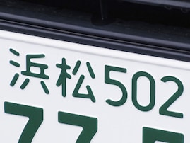 ナンバープレートでお金持ちだと思う静岡県の地名ランキング！ 2位「浜松」を抑えた1位は？【2026年調査】
