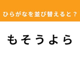 【アナグラムクイズ】「も そ う よ ら」を並び替えると？ 1分以内で挑戦しよう