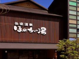 【岡山県の人気スーパー銭湯】「後楽温泉 ほのかの湯」は心と身体を癒す街中の露天風呂施設。幻想的な湯船に浸かれる安らぎ空間
