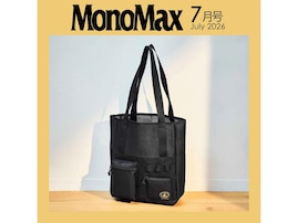 【付録】キャプテンスタッグ「メッシュポケット付きトートバッグ」が付いてくる！ 予約必須の『MonoMax 2026年7月号』は6月9日発売