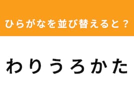 【アナグラムクイズ】「わ り う ろ か た」を並び替えると？ 1分以内で挑戦しよう