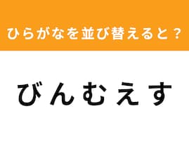 【アナグラムクイズ】「び ん む え す」を並び替えると？ 1分以内で挑戦しよう