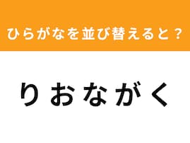 【アナグラムクイズ】「り お な が く」を並び替えると？ 1分以内で挑戦しよう