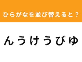【アナグラムクイズ】「ん う け う び ゆ」を並び替えると？ 1分以内で挑戦しよう