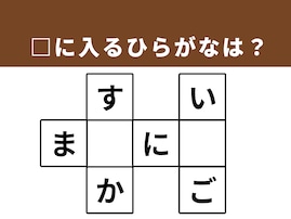 【クロスワードパズルクイズ】1分ですっきり！ 空欄に共通する2文字は？日常を表す言葉がヒント