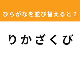 【アナグラムクイズ】解けるとスッキリ！ 「り か ざ く び」を並び替えると？ 1分以内で挑戦しよう