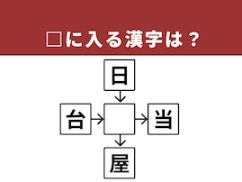 【漢字クロスワードパズル】解けるとすっきり！ □に入る漢字は？ なじみ深い存在がヒント