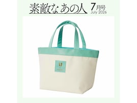 【付録】「舟形トートバッグ」が付いてくる！ 『素敵なあの人 2026年7月号』が5月15日発売