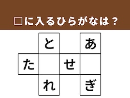 【クロスワードパズルクイズ】1分で脳トレ！ □に入るひらがなは？ 「日々の心がけ」がヒント