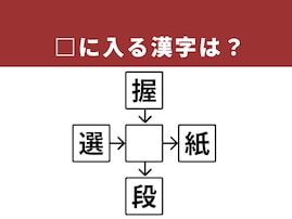 【漢字クロスワードパズル】解けないと恥ずかしい？ □に入る漢字は？ 「体の一部」がヒント