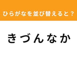 【アナグラムクイズ】解けるとスッキリ！「き づ ん な か」を並び替えると？ 1分以内で挑戦しよう