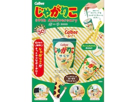 【付録】「じゃがりこ 30th Anniversary ポーチ」が付いてくる！ 『Calbee じゃがりこ 30th Anniversary ポーチ BOOK』が5月19日発売