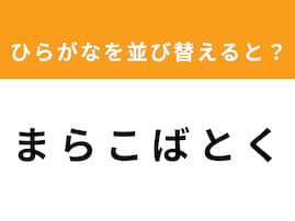 【アナグラムクイズ】解けると快感！「ま ら こ ば と く」を並び替えると？ 最後の文字は「ば」