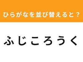 【並び替えクイズ】1分以内で挑戦しよう！「ふ じ こ ろ う く」を並び替えると？