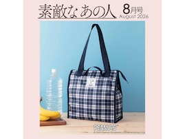 【付録】「PEANUTS × NEWYORKER ショッピングBAG」が付いてくる！ 予約必須の『素敵なあの人2026年8月号』は6月16日発売