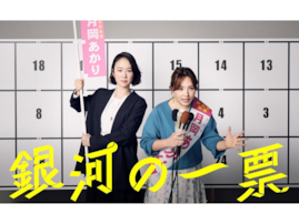 ストーリーがいいと思う「2026年春ドラマ」ランキング！ 2位『銀河の一票』を抑えた、堂々の1位は？