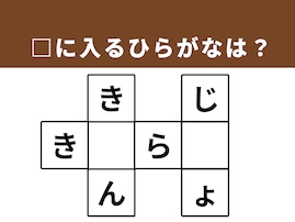 【クロスワードパズルクイズ】1分でストレス解消！ □に入るひらがなは？ ヒントは「生活の土台