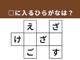 【クロスワードパズルクイズ】解けるとうれしい！ □に入るひらがなは？ ヒントは「社会の仕組み