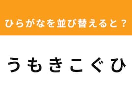 【アナグラムクイズ】解けると快感！「うもきこぐひ」を並び替えると？ 1分以内で挑戦しよう