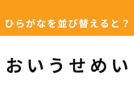 【並び替えクイズ】解けるとスッキリ！「お い う せ め い」を並び替えると？ 1分以内で挑戦しよう