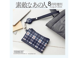 【付録】「リールつきフラグメントケース」が付いてくる！ 予約必須の『素敵なあの人2026年8月号増刊』は6月16日発売