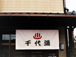 【熊本県の穴場スーパー銭湯】「千代湯」は山鹿市で唯一露天とサウナを備えた施設。天然温泉とサウナでリラックス