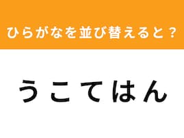 【アナグラムクイズ】「う こ て は ん」を並び替えると？ 1分以内で挑戦しよう