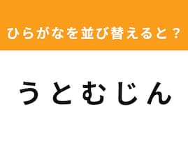 【アナグラムクイズ】1分以内で挑戦しよう！ 「う と む じ ん」を並び替えると？