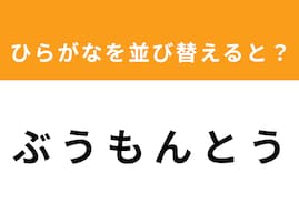 【アナグラムクイズ】解けると爽快！「ぶ う も ん と う」を並び替えると？ 1分以内で挑戦しよう