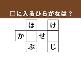 【クロスワードクイズ】1分ですっきり！ 空欄に入るひらがなは？ ヒントは物事の終わり