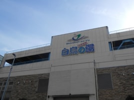 【愛知県の人気日帰り温泉】「天然温泉 白鳥の湯」は毎日通える都心の天然温泉施設。多彩なお風呂やサウナでリラックス
