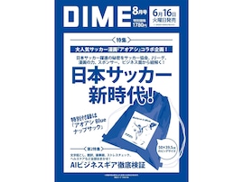 【付録】「アオアシ Blue ナップサック」が付いてくる！ 予約必須の『DIME 2026年8月号』は6月16日発売