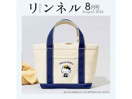 【付録】「麦わら帽子のハローキティ キャンバス風ランチトート」が付いてくる！ 予約必須の『リンネル2026年8月号』は6月19日発売