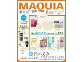 【付録】「夏のあれこれシートマスクBOX、ランコム「至高の美肌ケア」BOX」が付いてくる！ 予約必須の『2026年MAQUIA 8月号特別版』は6月22日発売