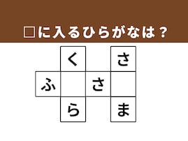 【クロスワードクイズ】解けると爽快！ 空欄に共通する2文字は？ 日本のシンボルや秋の味覚がヒント