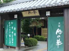 【長崎県のスーパー銭湯】「天然温泉 大村ゆの華」はミネラル豊富な天然温泉とサウナが充実した施設
